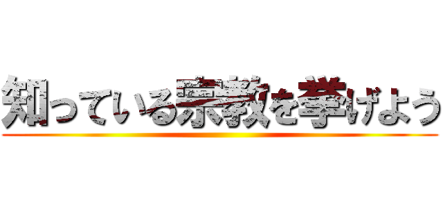 知っている宗教を挙げよう ()