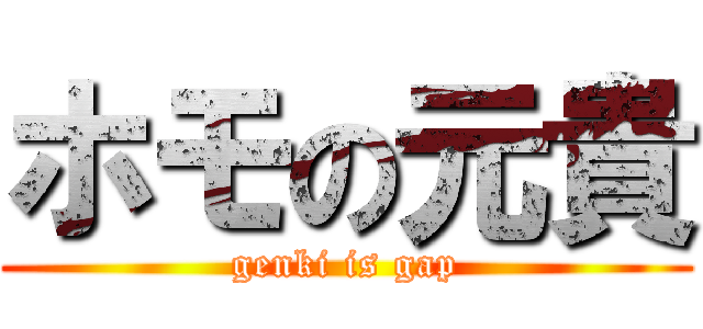 ホモの元貴 (genki is gap)