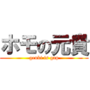 ホモの元貴 (genki is gap)