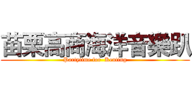 苗栗高商海洋音樂趴 (Partytime for  Kenting)