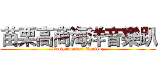 苗栗高商海洋音樂趴 (Partytime for  Kenting)