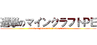 進撃のマインクラフトＰＥ (attack on Minecraft Pocket Edison)