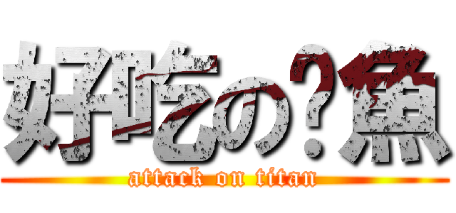 好吃の烤魚 (attack on titan)