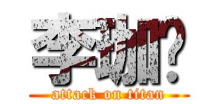 李珈汶 (attack on titan)