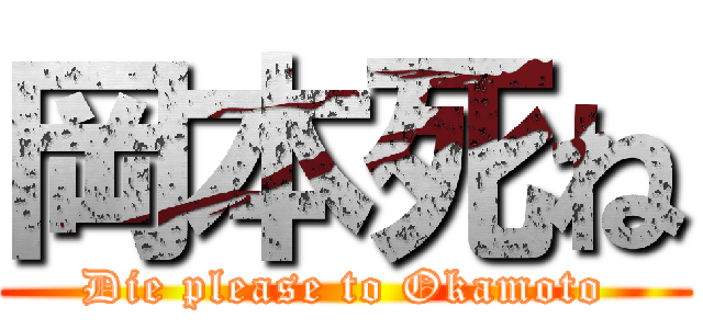 岡本死ね (Die please to Okamoto)