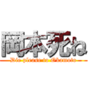 岡本死ね (Die please to Okamoto)
