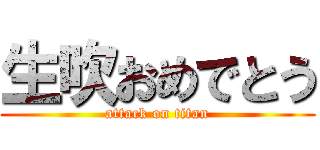 生吹おめでとう (attack on titan)