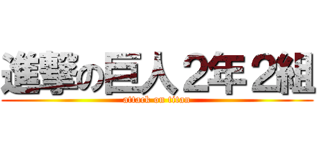 進撃の巨人２年２組 (attack on titan)