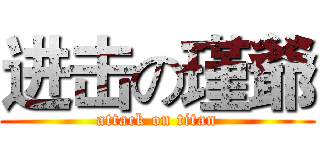 进击の瑾爺 (attack on titan)