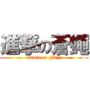 進撃の蒼蠅 (attack on FRY)