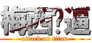 梅西傻逼 (attack on titan)