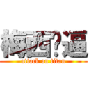 梅西傻逼 (attack on titan)