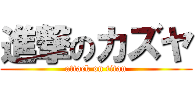 進撃のカズヤ (attack on titan)