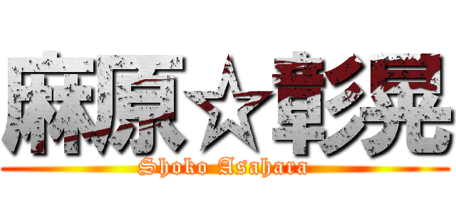 麻原☆彰晃 (Shoko Asahara)