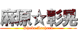 麻原☆彰晃 (Shoko Asahara)