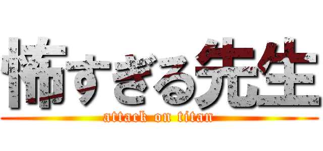 怖すぎる先生 (attack on titan)