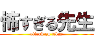 怖すぎる先生 (attack on titan)