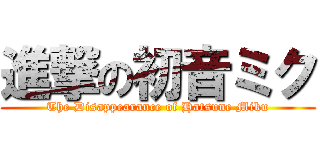 進撃の初音ミク (The Disappearance of Hatsune Miku)