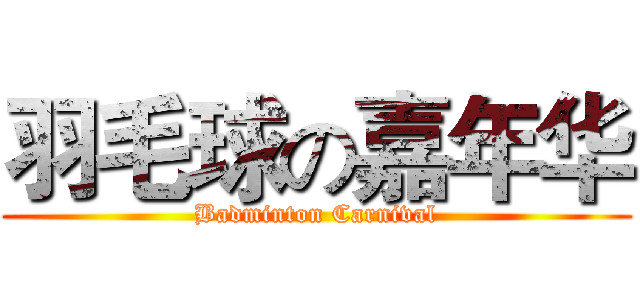 羽毛球の嘉年华 (Badminton Carnival)