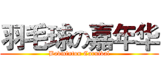 羽毛球の嘉年华 (Badminton Carnival)