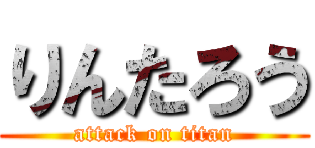りんたろう (attack on titan)