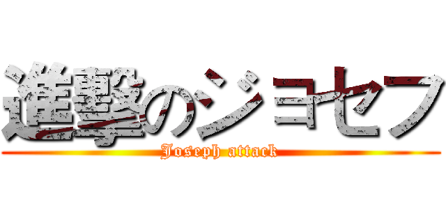 進擊のジョセフ (Joseph attack)