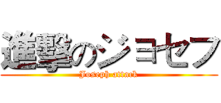 進擊のジョセフ (Joseph attack)