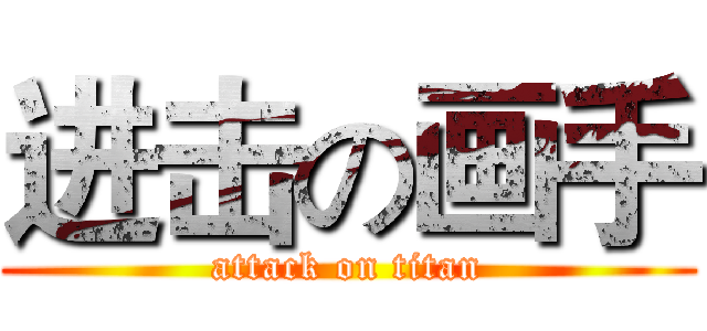进击の画手 (attack on titan)
