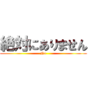絶対にありません (No)