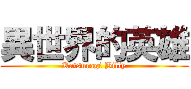 異世界的英雄 (Katsuragi Billy)