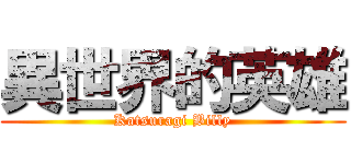 異世界的英雄 (Katsuragi Billy)
