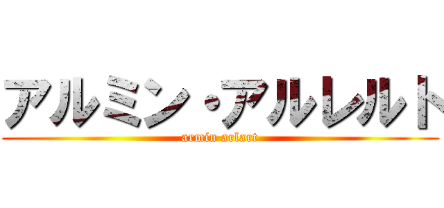アルミン・アルレルト (armin arlart)