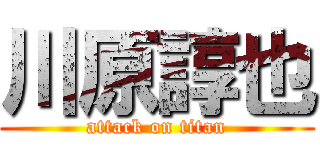 川原諄也 (attack on titan)