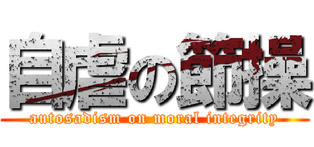 自虐の節操 (autosadism on moral integrity)