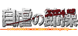 自虐の節操 (autosadism on moral integrity)