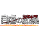 自虐の節操 (autosadism on moral integrity)