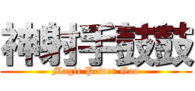 神射手鼓鼓 (Magic Power Goo)