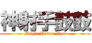神射手鼓鼓 (Magic Power Goo)