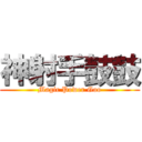 神射手鼓鼓 (Magic Power Goo)