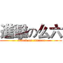 進擊の么六 ( attack on sixteen)