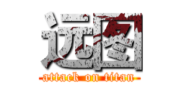 远图 (attack on titan)
