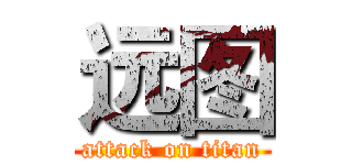 远图 (attack on titan)