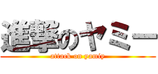 進撃のヤミー (attack on yamiy)