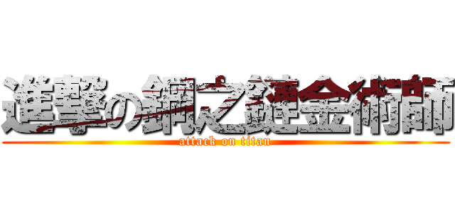 進撃の鋼之鏈金術師 (attack on titan)