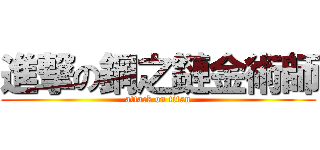 進撃の鋼之鏈金術師 (attack on titan)