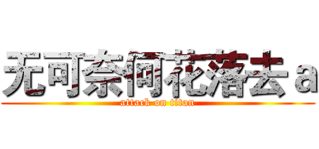 无可奈何花落去ａ (attack on titan)