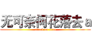 无可奈何花落去ａ (attack on titan)