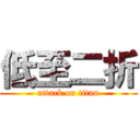 低至二折 (attack on titan)