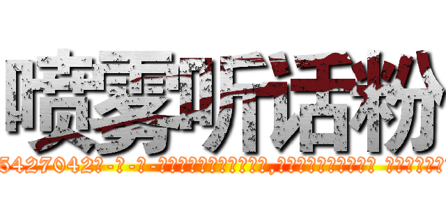 喷雾听话粉 (喷雾听话粉【电-话151x68344x817-Q1065427042元-吉-药-业】我们做的是长期生意,靠的是老客户长期支持 喷雾听话粉在发表了一篇http://sngk.net/B7XI04

参考消息网我们做的是长期生意,靠的是老客户长期支持也许我们早该意识到，就连鲍勃·霍斯金斯（金球奖戏剧类电影男主角 
)