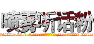 喷雾听话粉 (喷雾听话粉【电-话151x68344x817-Q1065427042元-吉-药-业】我们做的是长期生意,靠的是老客户长期支持 喷雾听话粉在发表了一篇http://sngk.net/B7XI04

参考消息网我们做的是长期生意,靠的是老客户长期支持也许我们早该意识到，就连鲍勃·霍斯金斯（金球奖戏剧类电影男主角 
)